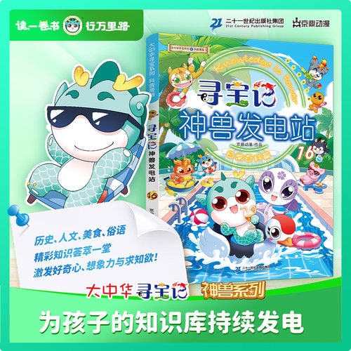 大中华寻宝记神兽发电站全套16册寻宝系列书5-6-8-10-12岁小学生科普百科漫画书世界恐龙新疆山西吉林秦朝在哪里小剧场正版知识 - 图0