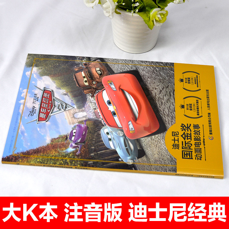 注音版赛车总动员2迪士尼国际金奖动画电影故事书0-3-6岁儿童绘本童话故事书闪电麦昆板牙书6-9岁小学生一二年级注音读物畅销童书,淘宝优惠券,粉丝福利购,淘宝优惠卷