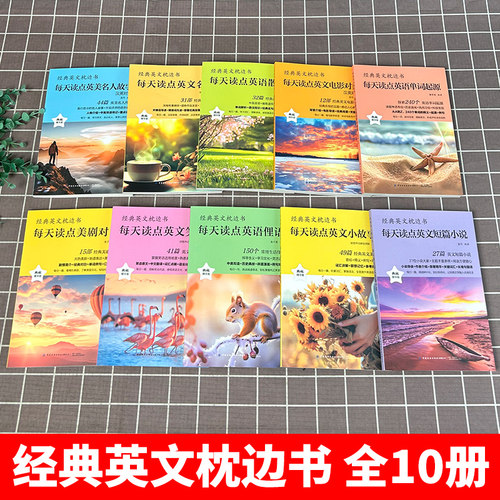 正版速发 全10册经典英文枕边书 每天读点英语单词起源电影对白英语散文英文名著语阅读书籍英语小故事大全集中英双语读物 - 图0