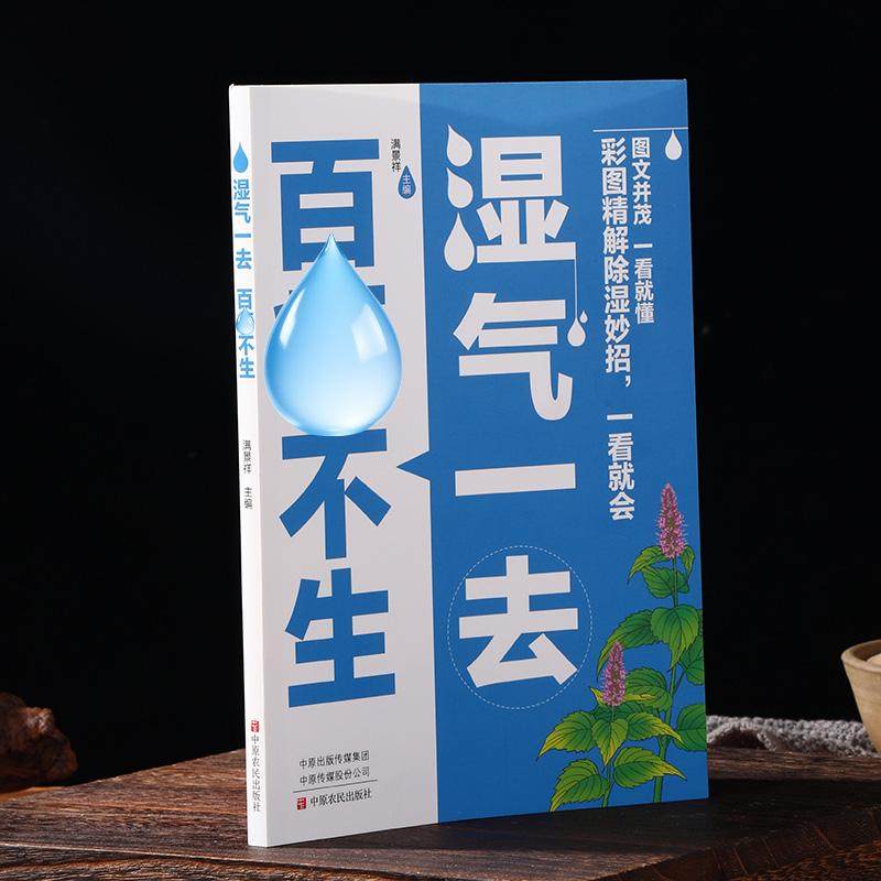 抖音同款】湿气一去百病不生大病预防先除湿中医养生书籍大全中医学入门书按摩食疗调理脾胃 祛湿调理慢性病常见病防治健康保健书,淘宝优惠券,粉丝福利购,淘宝优惠卷