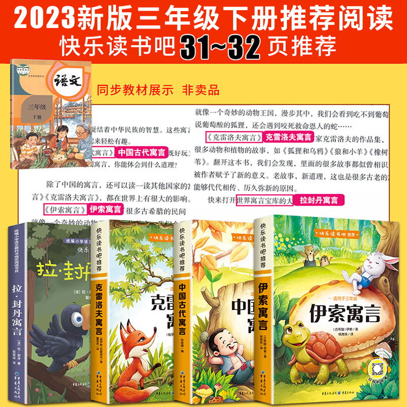 全套4册中国古代寓言故事三年级下册必读的课外书快乐读书吧书籍三下学期推荐书目拉封丹伊索寓言克雷洛夫人教版二年级老师教育 - 图0