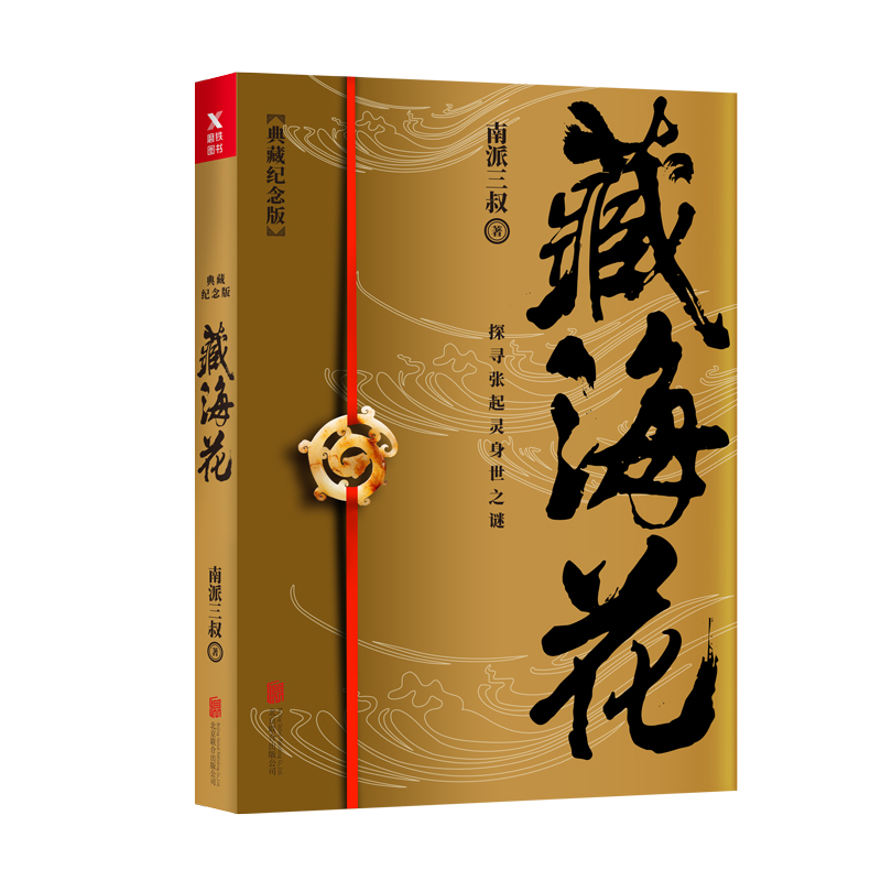 【典藏纪念版】 藏海花 南派三叔著 探寻张起灵身世之谜 探寻雪域高原的真相盗墓笔记前传 悬疑惊悚冒险小说畅销书籍 正版 - 图2
