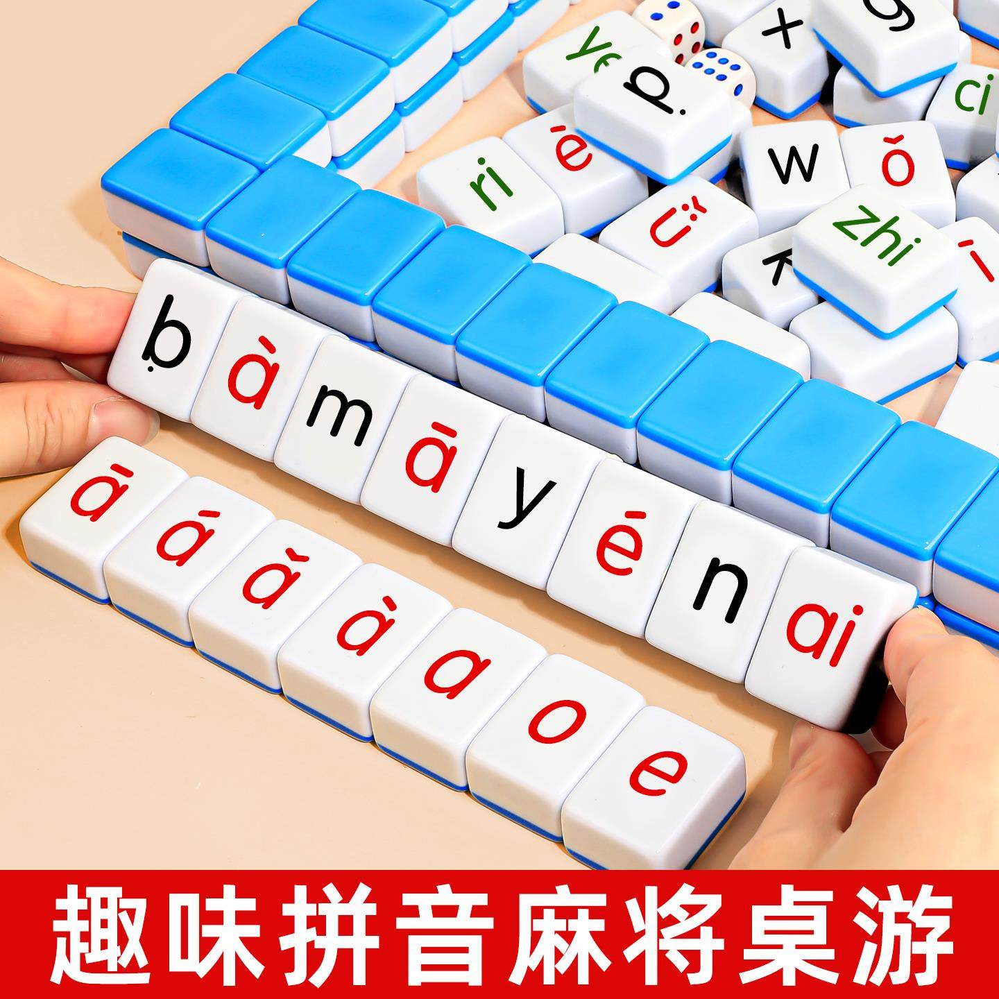 儿童汉语拼音麻将声母韵母字母卡牌游戏亲子互动桌游动脑拼读教具,淘宝优惠券,粉丝福利购,淘宝优惠卷