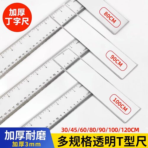 加厚丁字尺制图画图专用学生尺子机械工程绘图尺T型尺设计小学生t字尺45cm60cm90cm100cm120cm塑料透明直尺 - 图1