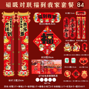 春节礼盒装全背胶对联70多件套