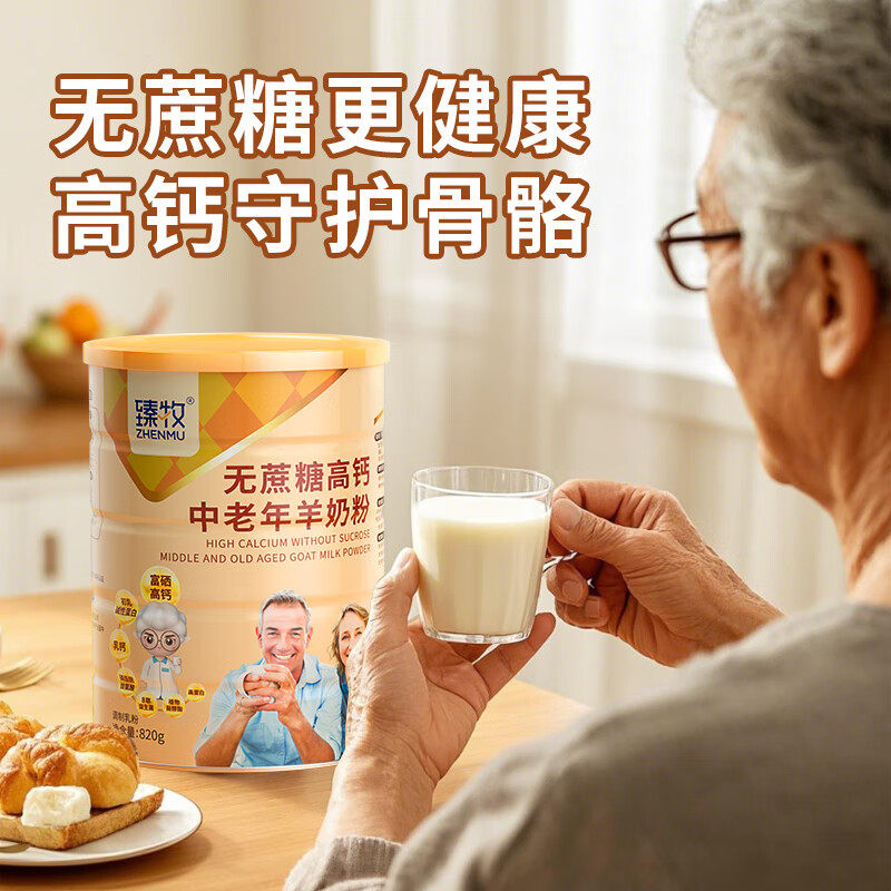 无蔗糖富硒高钙臻牧中老年人羊奶粉820g正品新年礼物,淘宝优惠券,粉丝福利购,淘宝优惠卷