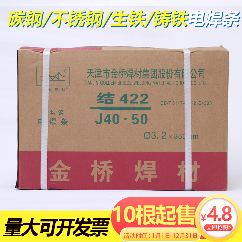 金桥电焊条J422 2.5 3.2 不锈钢焊条A102 302 生铁 铸铁 家用焊材