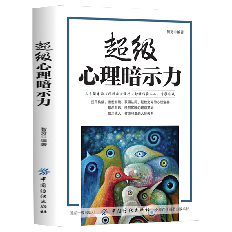 正版速发 超级心理暗示力 几个简单的心理暗示小技巧却能俘获人心重塑自我心理学书籍入门暗示心理学心理学常识l - 图3