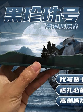 沉没翻船黑珍珠号游轮流体漂流瓶摆件海盗船桌面生日礼物男生