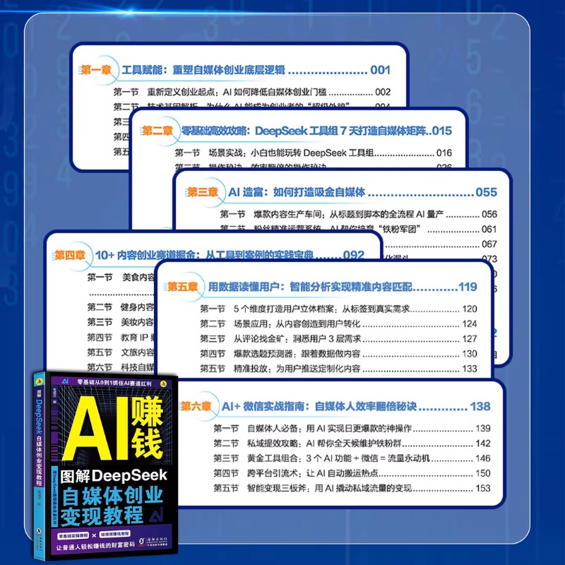 【官方正版】AI赚钱图解DeepSeek自媒体创业变现教程人工智能书籍从入门到精通从0到1用ai赚钱如何变现白手创富先机实用操作指南Q - 图1