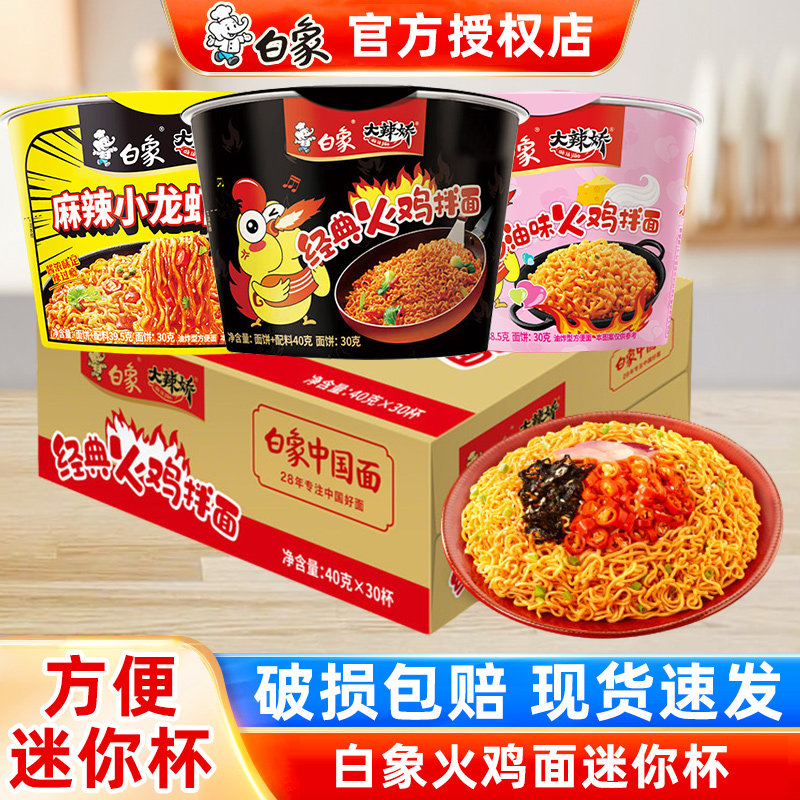 白象迷你杯火鸡面整箱30杯装方便面韩式奶油小龙虾干拌面夜宵速食