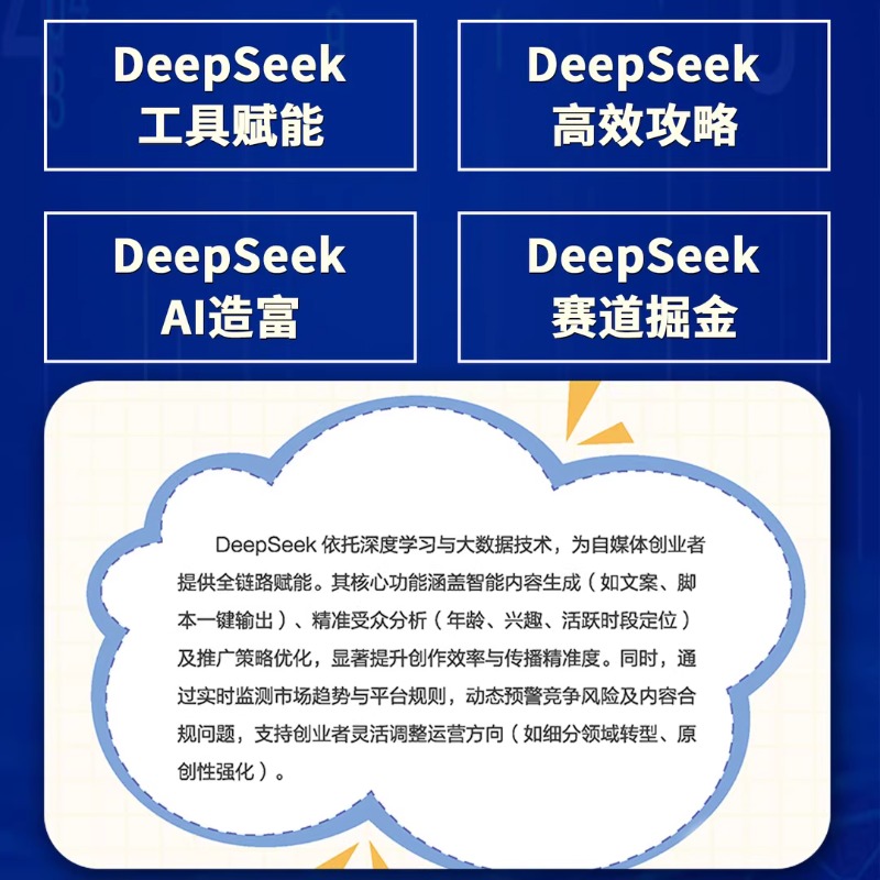 【官方正版】AI赚钱图解DeepSeek自媒体创业变现教程人工智能书籍从入门到精通从0到1用ai赚钱如何变现白手创富先机实用操作指南Q - 图2