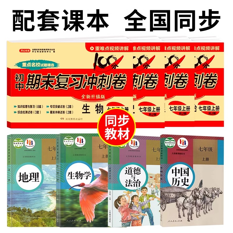 初一小四门测试卷人教版七年级上册下册政治历史地理生物同步练习册初中必刷题小四科必背知识点七上试卷全套期末复习冲刺卷黄冈Q-图0