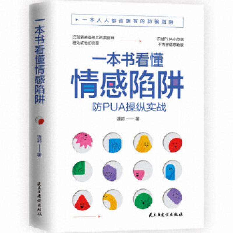 一本书看懂情感陷阱 心理学书籍 识别拒绝PUA情感操控情感勒索 爱情人性大众心理学家庭关系修复 做自己的心理医生心灵疗愈书zj - 图2