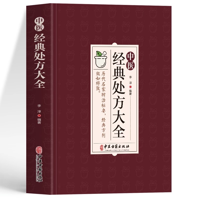 正版 中医经典处方大全 李淳著 奇难杂症精选医案和经典药方临床医学书 中医内外科诊断医药学常见病诊疗指南中草药组成用药忌宜书 - 图3