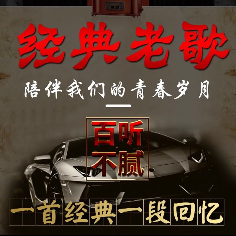 车载u盘歌曲无损高音质怀旧经典老歌一人一首成名曲优盘手机电脑 - 图1