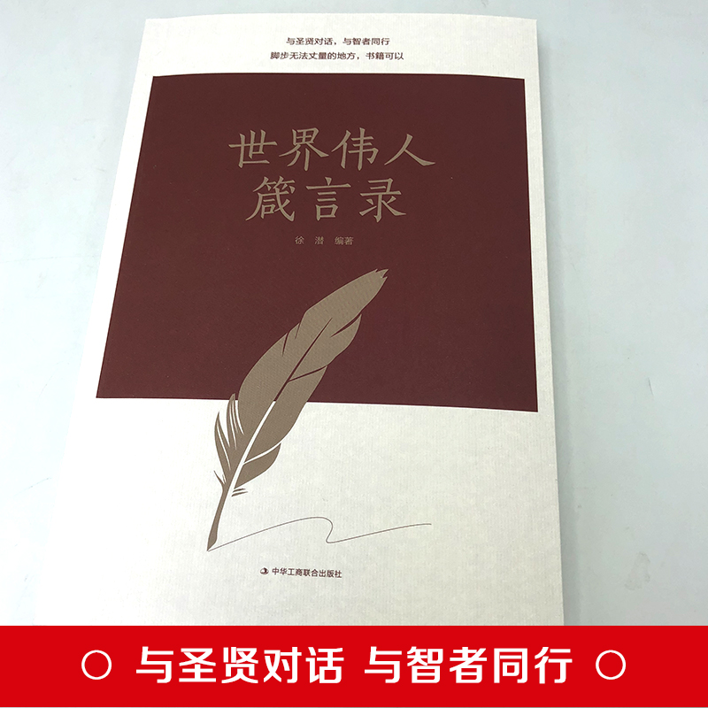 正版速发 世界伟人箴言录 与圣贤对话与智者同行传世励志经典世界伟人箴言录 励志书名人名心灵修养人生哲理智慧箴言劝勉励志修养 - 图1