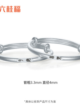 六桂福珠宝平安喜乐足银999手镯