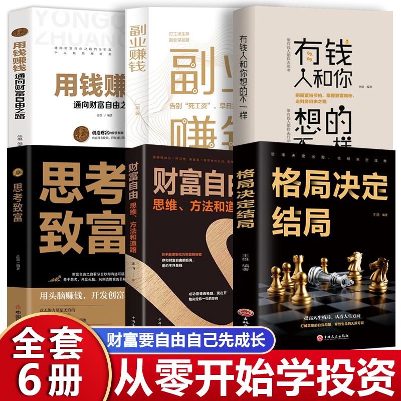 全套10册  用钱赚钱巴菲特之道思考致富你的第一本投资学金融副业赚钱有钱人和你想的不一样正版书籍财富自由之路的秘密 - 图0