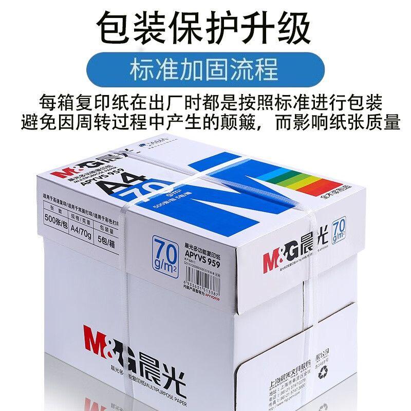 晨光a4打印纸整箱批发加厚80gA4复印纸打印纸70g整箱5包装a4纸打印用纸办公用一箱学生用草稿纸a4复印纸包邮 - 图2