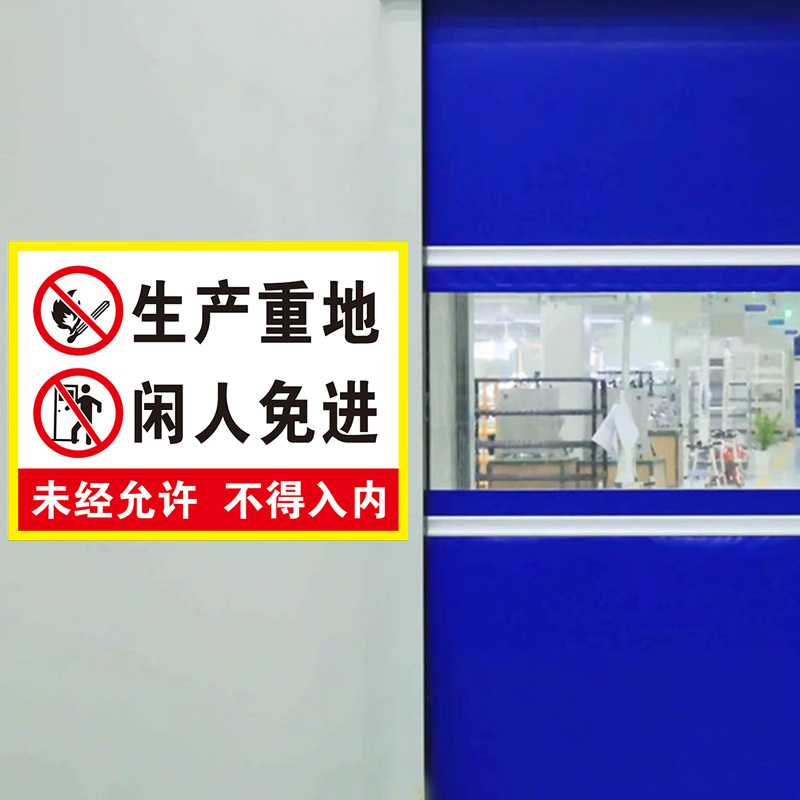 生产重地闲人免进提示牌未经许可不得入内警示牌施工工地生产严禁止入内警告牌子标识安全标识标志贴纸墙贴 - 图1