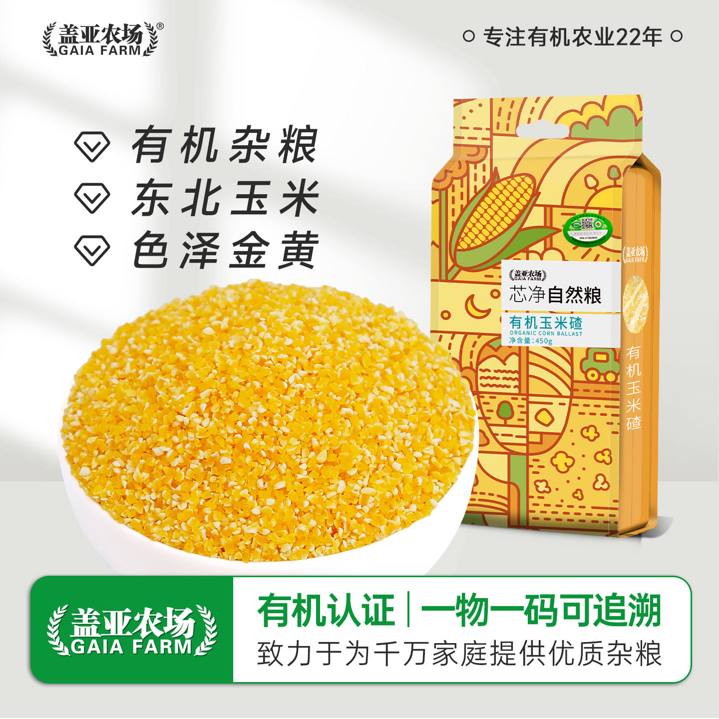 盖亚农场有机玉米碴450g/袋五谷杂粮小碴粥真空粮食优质碳水源头,淘宝优惠券,粉丝福利购,淘宝优惠卷