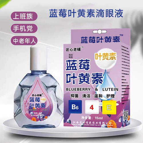 蓝莓叶黄素滴眼液官方正品缓解眼睛疲劳视力模糊护眼药水抑菌清洁