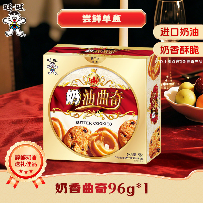 旺旺奶油曲奇饼干休闲零食酥脆饼干糕点点心喜饼解馋下午茶新年