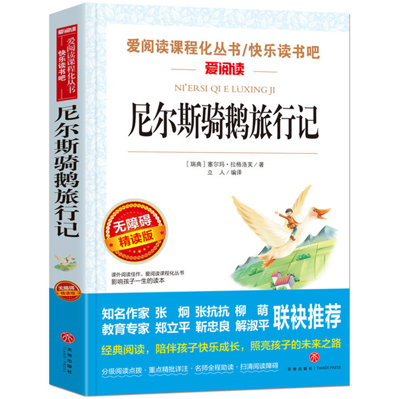 尼尔斯骑鹅旅行记六年级下册课外书正版读物小学生课外阅读书籍人民无障碍阅读儿童文学故事书教育读物天地出版社经典书目非必读-图3