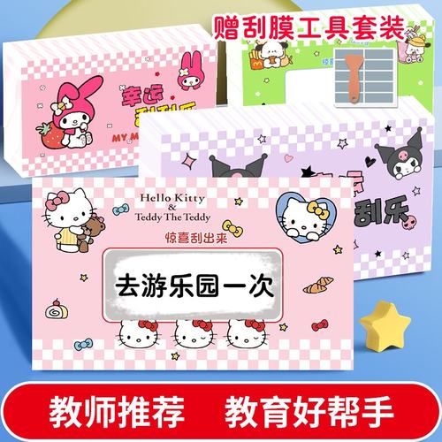 小学生奖励刮刮卡自制diy抽奖券家庭互动成长儿童激励刮奖卡涂层贴幸运兑换创意可爱库洛米刮刮乐 - 图1