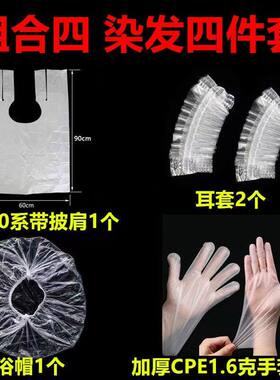 一次性染发套装工具四件套披肩围布耳套浴帽手套家用理发烫发焗油