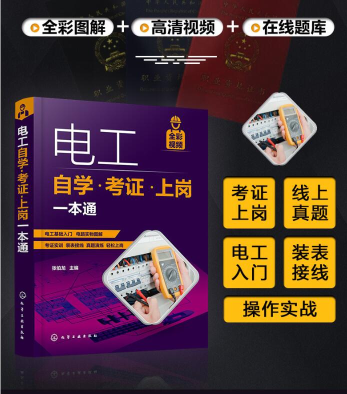 电工自学考证上岗一本通全彩图解视频版plc编程入门到精通低压电工培训家装水电工电路接线图零基础学电工基础知识手册电工入门书 - 图0