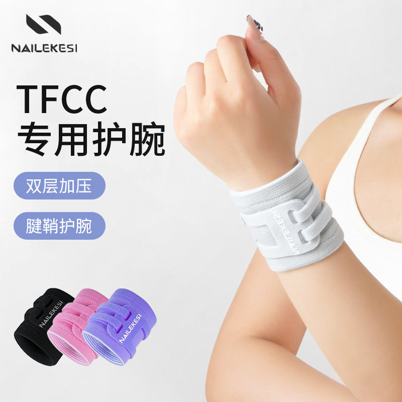 TFCC护腕扭伤手腕腱鞘女款腕带护套保护手腕套健身运动防扭伤腕带,淘宝优惠券,粉丝福利购,淘宝优惠卷