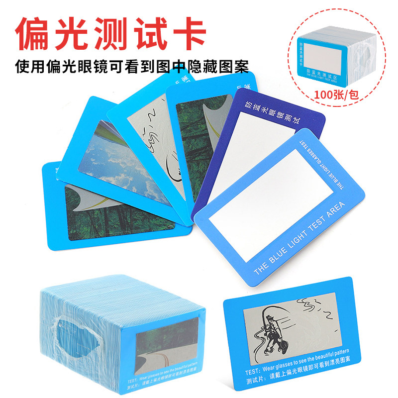眼镜防蓝光测试卡偏光镜测试工具紫外线检测卡手机膜防蓝光变色片,淘宝优惠券,粉丝福利购,淘宝优惠卷