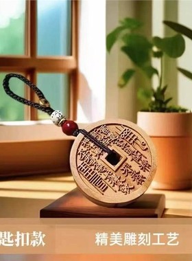 桃木山鬼花钱吊坠钥匙扣手链项链道系真品山傀挂件编绳复古铜钱