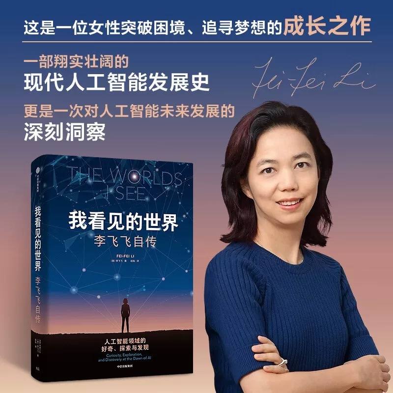 【新华正版】我看见的世界 李飞飞自传 The Worlds I See 享誉世界的华人科学家李飞飞重磅作品 女性突破困境的成长之作 人物传记 - 图0