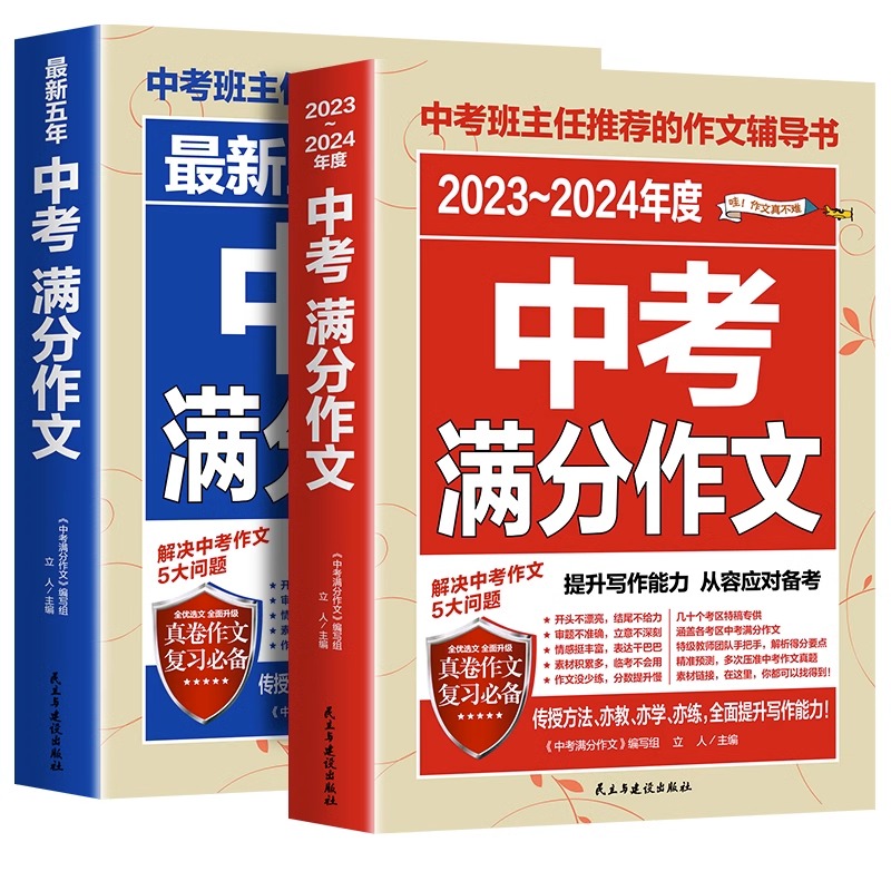 备考20242023-2024中考满分作文语文英语初中生写作技巧书初中高分范文精选素材全国五年真题人教版大全万唯2024年5年科学 - 图3