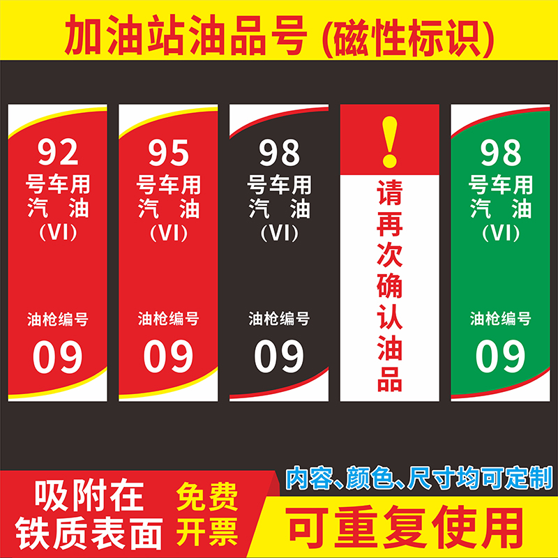 加油站油品号标识牌汽油柴油国六磁性贴提示牌加油机汽油罐号请确认中石化指示牌标牌磁吸区域支付编号检查 - 图1