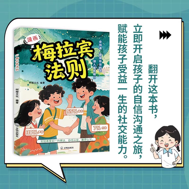 抖音爆款漫画梅拉宾法则正版学会正确表达方式让孩子自信提高社交能力沟通家庭育儿指南手册情感书H心理学情商 - 图1