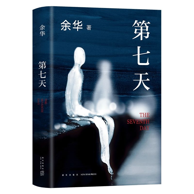 【官方正版】第七天2022年新版 余华长篇小说 比 活着 更绝望比 兄弟 更荒诞 许三观卖血记文城平凡的世界 超现实主义作品  图书籍 - 图3