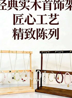 2026跨境爆品简约实木项链展示架耳环饰品木质挂架手镯陈列直播摆