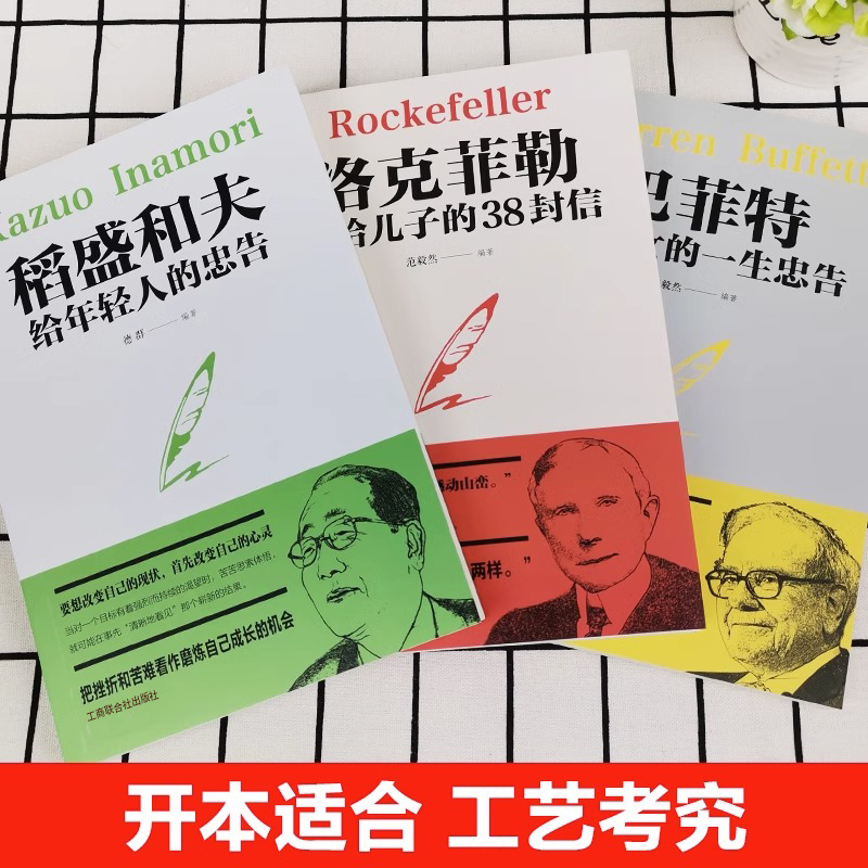 全套3册洛克菲勒写给儿子的38封信正版巴菲特给儿女的一生忠告稻盛和夫给年轻人的忠告心机心计职场人情世故的畅销书籍成功励志-图1