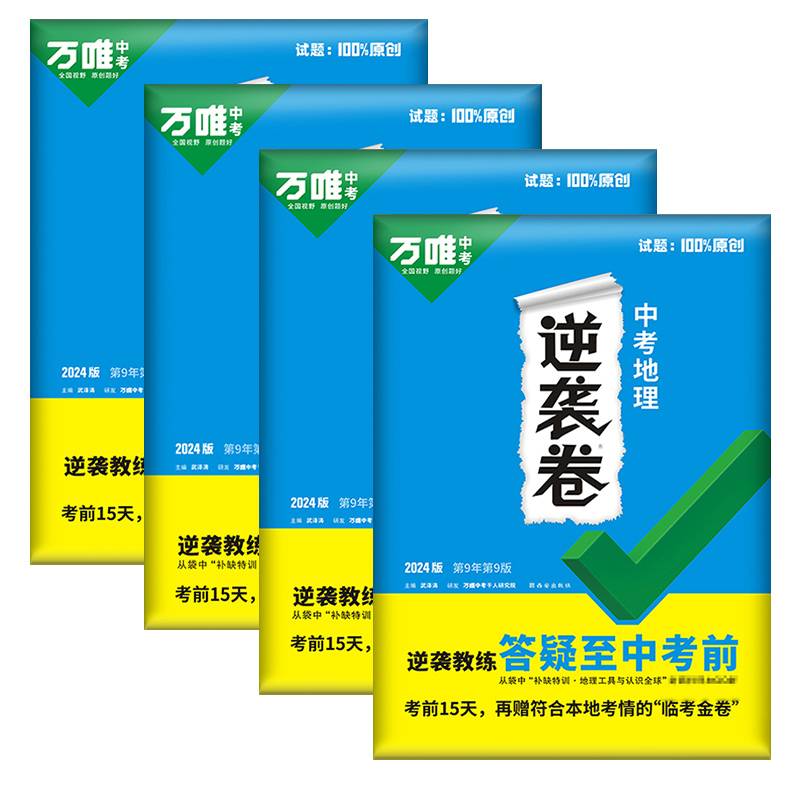 2024版万唯中考逆袭卷数学英生地通用初三模拟卷一二轮复习模拟专项训练初二会考总复习资料练习地理政治历史初中冲刺物理生物化学 - 图3