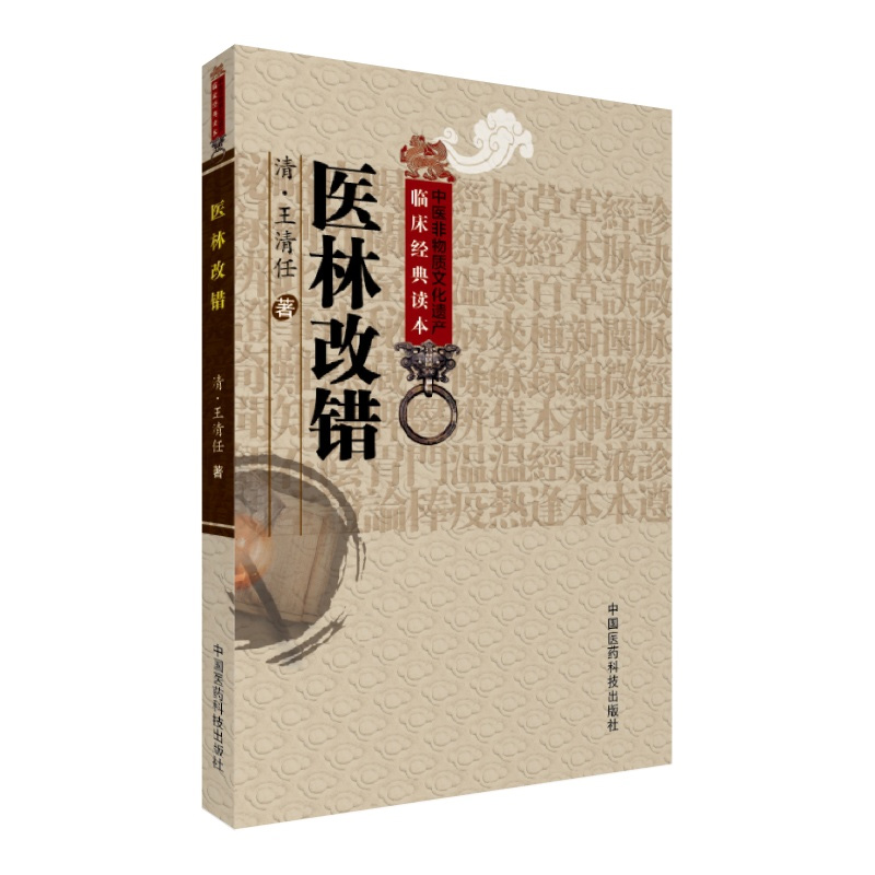 正版 医林改错 原文全集老版清王清任 中医非物质文化中医**读本中国医药科技出版社中医古籍自学入门无翻译无白话零基础学书籍 - 图3