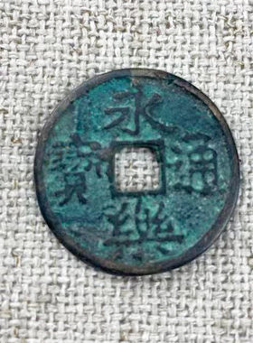 包老真品黄铜中华大五帝钱秦半两 汉五铢开元宋元永乐通宝铜钱