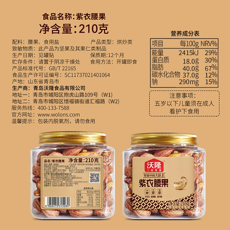 沃隆紫衣腰果210g*3罐越南特级腰果紫皮健康营养小罐装坚果零食