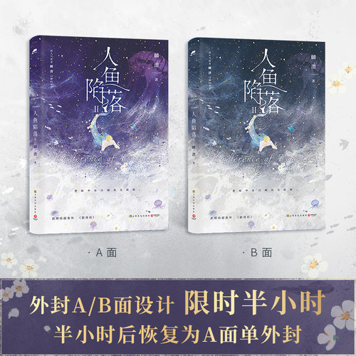 人鱼陷落12345全套5册任选完结篇双封高人气作者麟潜口碑代表作黑暗中有白刺玫会陪你新增多篇萌趣番外内容正版夏日 - 图1