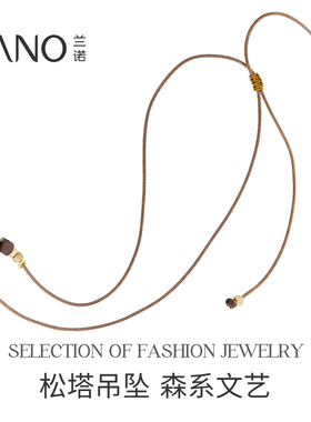 兰诺松塔吊坠皮绳毛衣链女