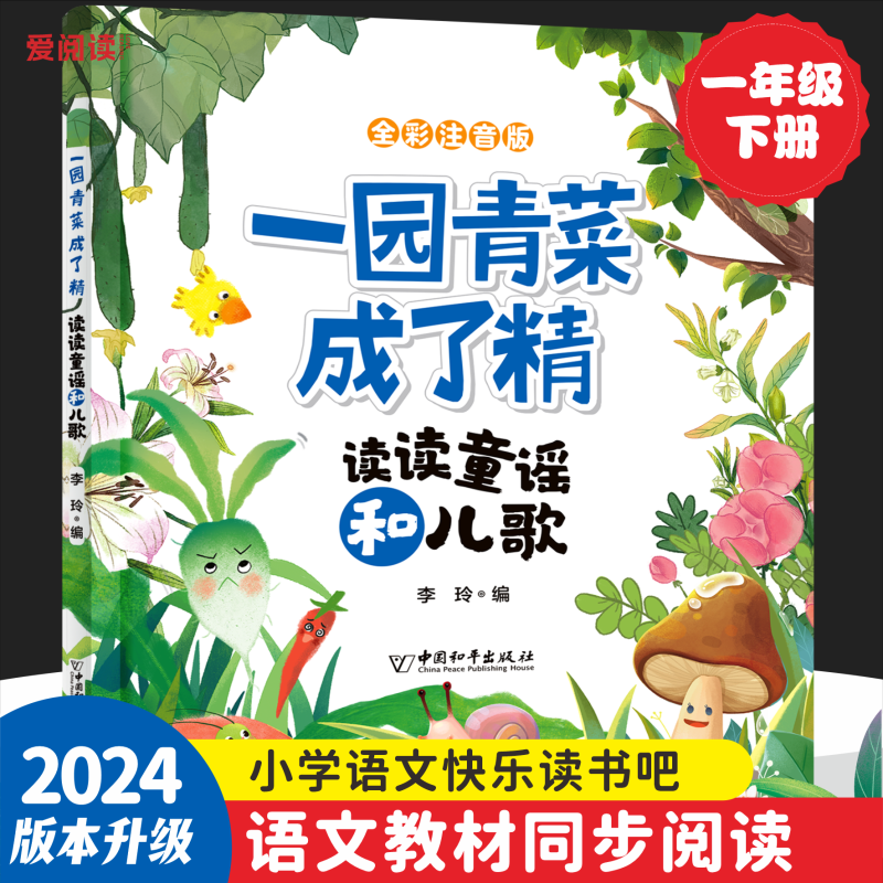 摇摇船注音版读读童谣和儿歌一年级下册+一园青菜成了精全套2册人教版语文同步阅读书目故事书绘本快乐读书吧一年级下册必读课外书-图1