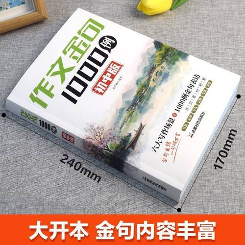 作文金句1000例初中版写作技巧方法高分范文素材好词好句好段六大场景对比不重样一本书可以用到中考书籍积累 - 图0
